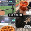 키움축산 | [컵육회물회&amp;노모어피자] 고척돔 직관 먹거리 추천 + 3층 305구역 시야 + 송성문 스페셜 티셔츠 증정...