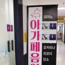 아가페피아노음악학원