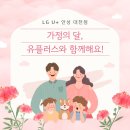 로그인마트안성대천점 | 가정의달 5월~ 유플러스 안성 대천점과 함께 해요^^