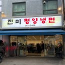 진미평양냉면, 강남 평냉 맛집 만두, 제육까지 완벽한 곳