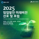 2025 임업발전 미래비전 선포 및 포럼 행사[춘천음향][춘천조명][춘천무대][춘천특수효과][춘천LED...