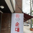 홍대 순대국 맛집 추천 !! 오복명가 순대국 방문후기 🥘🍚