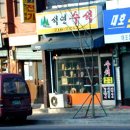석연수석