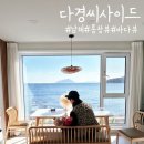 다경씨사이드 | <남해_다경씨사이드>