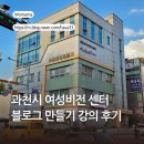 여성비전센터 | 과천여성비전센터 인재양성교육 블로그 만들기 강의 후기