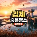 전북 김제 가볼만한곳 베스트10｜현지인이 알려주는 숨은 명소 여행 코스