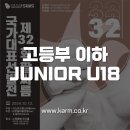 🏆 고등부 이하(Junior U18) 자격 안내 및 선수등록 링크 (제32회 선발전) 이미지