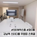 강남역 스터디룸 우와미 스윗골 [인터뷰박스룸/파티룸]