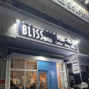 광명 밤일마을 생화 카페 추천 &#34;블리스&#34; 내돈내산 후기