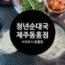 청년순대국제주동홍점
