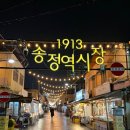 광주 송정역 1913송정역시장 구경