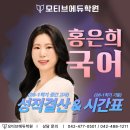명중입시학원 | [둔산동 국어학원] 모티브에듀학원 홍은희T 국어 26-1 중간고사 성적결산 및 기말내신대비 안내!