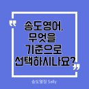 초등공부방 | 송도영어학원 고민 중이라면? 유치부·초등 영어공부방 학부모 후기 공개｜송도열정Sally 링키홈 송도...