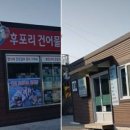 후포리건어물 이미지