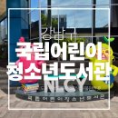 남원어린이청소년도서관 | <역삼동>강남 아이와 가볼만한 곳 국립어린이청소년도서관 나들이 주차부터 솔직후기