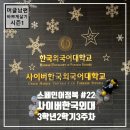 casa de jeju | [머글남편의 바쁘게살기. 1탄] 스페인어 뿌시기(22) - 사외대 편입 3학년 2학기 3주차