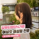 어진가든 | 어진,나성동미용실 커트 잘하는 캄뷰티보타닉가든 나루 원장님