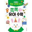 쏙쏙 유아 수학 이미지