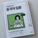 서원고등학교 | 중국어 초보 독학 책 추천｜내일을 여는 중국어 입문 솔직 후기(중국어 기초 회화)