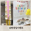 남편생일파티 생일상과 서프라이즈 돈벼락,스케치북이벤트