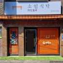 GS칼텍스 천등산 주유소 화장실 | 신설동 혼밥 혼술 맛집 소임식탁 앤 바오쯔