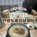 이우철한방누룽지삼계탕 앞산점 | 대구 앞산 삼계탕 맛집 [이우철한방누룽지삼계탕]ㅣ한식대첩 우승