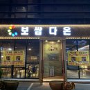전주보쌈