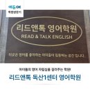 영어자립심을 길러주는 학원! 금천구 '리드앤톡 독산1센터 영어학원' with 원장님 인터뷰