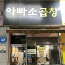 검암 곱창 맛집 아빠소곱창 술집