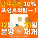 탐나는전 23일 재개(25년1월까지)+특별경품이벤트 이미지