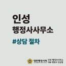 인성 행정사사무소 이미지