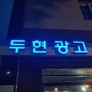 두현광고 이미지
