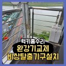 럭키아파트비상급수시설 | 완강기교체 비상탈출기구설치