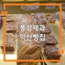 성실제과 | 익산 부송동 빵집 맛집｜풍성제과 인기 메뉴 후기