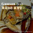 군산 간장게장 맛집 계곡가든꽃게장 포장 추천