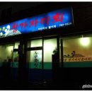 늘푸른참가자미횟집 이미지