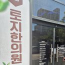 토지한의원 이미지