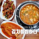 김치를찜하다 | 구미 인동 밥집 김치를찜하다 가성비 맛집 재방문 후기