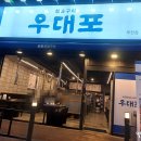 우대포부천 | 부천 현대백화점 맛집 우대포 방문 후기