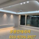 주원인테리어 이미지