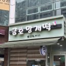 금호 | 광주 서구 떡집 금호망개떡