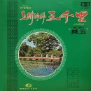 노래따라 삼천리 2집중 기5 [섬마을 선생님] (1970) 이미지