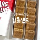 성곡제5(여)경로당 | 강릉 디저트 맛집 : 강릉샌드 본점 (강릉샌드 커피맛 후기)