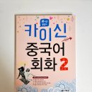 카이신중국어