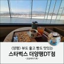 양평 카페 : 스타벅스 더양평DT점 베이커리 메뉴 후기
