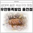 우만동족발집율전점
