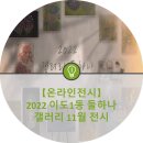 【온라인전시】 2022 이도1동 둘하나 갤러리 11월 전시 : 예술융합창작소 재주나비의 ‘꿈꾸는 아까뺄라’