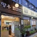 망우찜쌈밥 1호점 | 망우동 찜쌈밥, 솔직히 고기 양은 아쉬웠는데… 다시 갈 이유?