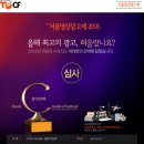 [서울영상광고제 이벤트] 네티즌 심사에 참여만 해도 푸짐한 상품이! (~11/26) 이미지