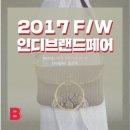 2017 F/W 인디브랜드페어 &#39;아라크나인(ARAC.9)&#39;